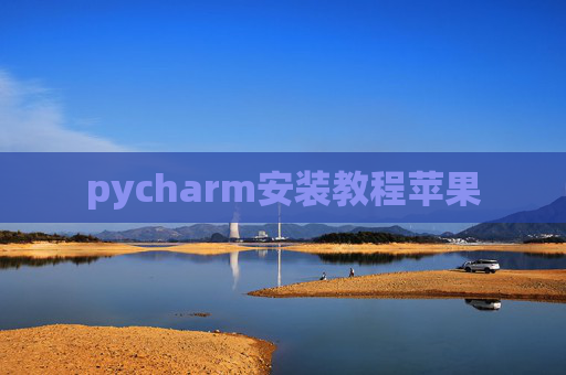 pycharm安装教程苹果