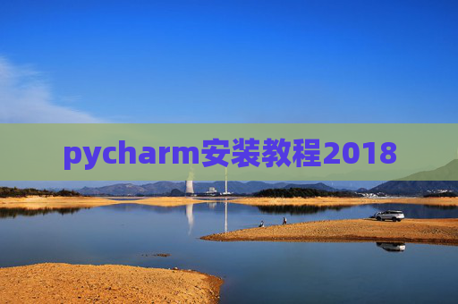 pycharm安装教程2018