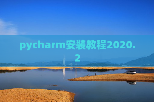 pycharm安装教程2020.2