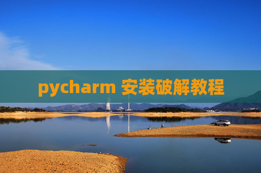 pycharm 安装破解教程 pycharm 安装破解教程